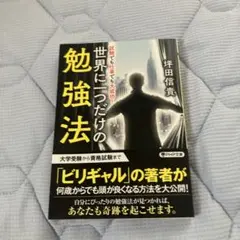 世界に一つだけの勉強法