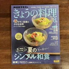 雑誌 きょうの料理 2025年8月号