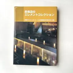 商店建築　飲食店のエレメントコレクション