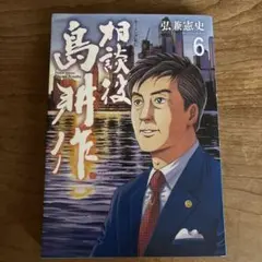 島耕作　相談役　6