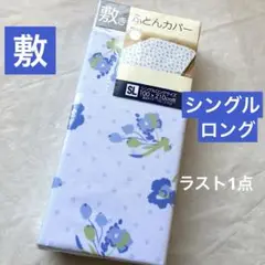 敷き布団カバー　シングルロング　花柄　ブルー　ライトブルー青　敷布団カバー　新品