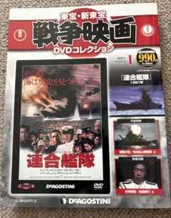 1981年邦画【連合艦隊】未開封DVD付 DEAGOSTINI