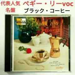 【代表・人気名盤】ペギー・リー／ブラック・コーヒー　ジャズ・ヴォーカルCD