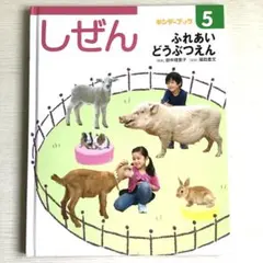 キンダーブック しぜん ふれあいどうぶつえん 5