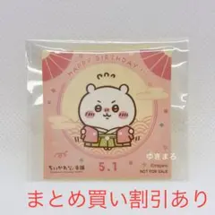 ちいかわ　もぐもぐ本舗　ノベルティ　お誕生日記念ノベルティステッカー　ちいかわ