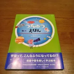 はじめてのうちゅうえほん