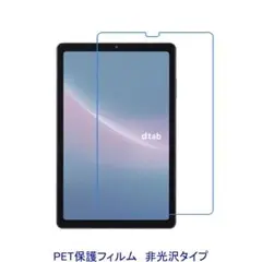 dtab Compact d-52C 8.4インチ 保護フィルム 非光沢F906