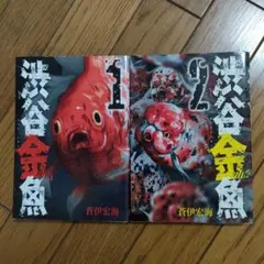 【2冊セット】渋谷金魚 1、2巻