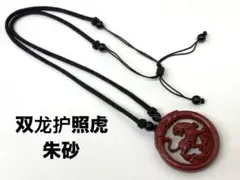 双龙护照虎　虎・龍彫刻　朱砂ネックレス