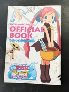 どき魔女ぷらす ひみつの設定資料集 どきどき魔女神判 OFFICIAL BOOK