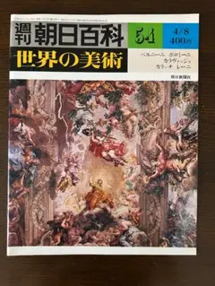 週刊朝日百科 『世界の美術』 第54巻