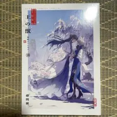 王の獣　18 カラーイラスト集付き特装版　藤間麗