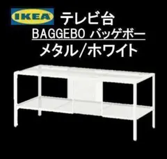 【新商品】イケア IKEA テレビ台, メタル/ホワイト バッゲボー ★人気★