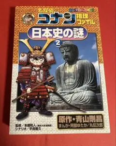 名探偵コナン推理ファイル 日本史の謎 2