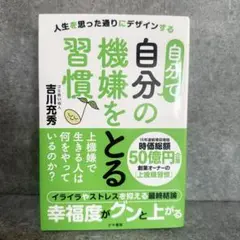 自分で自分の機嫌をとる習慣♪ : 人生を思った通りにデザインする