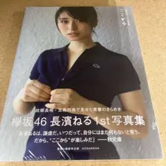 【未開封】長濱ねる1st写真集 ここから