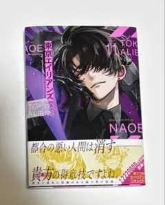 東京エイリアンズ 11巻 NAOE