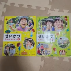 せいかつ　上下　1年生　2年生