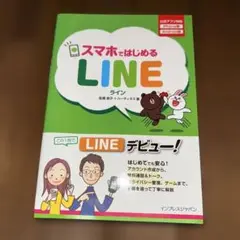 スマホで始めるLINE ライン