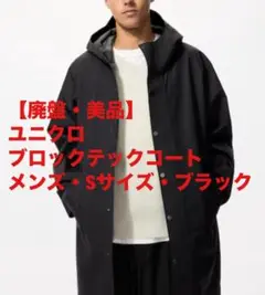 【廃盤・美品】UNIQLOブロックテックコート メンズ・Sサイズ・ブラック