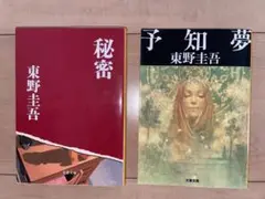 秘密、予知夢　東野圭吾ミステリー小説　2冊セット