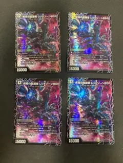 時空の禁断レッドゾーンX 終焉の覚醒者レッドゾーンBSR 4枚セット