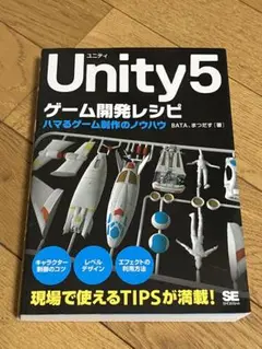 Unity5ゲーム開発レシピ ハマるゲーム制作のノウハウ