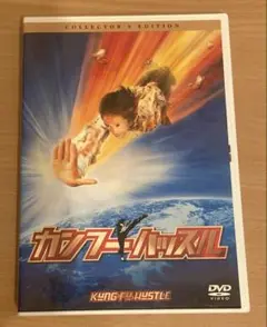 カンフーハッスル コレクターズ・エディション