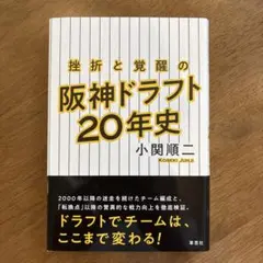 挫折と覚醒の阪神ドラフト20年史