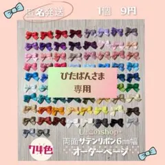 ぴたぱんさま　結びリボンオーダー