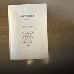 東大内科学系統講義テキスト 2015年版
