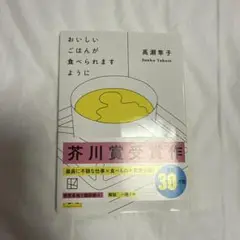 おいしいごはんが食べられますように