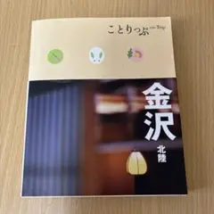 金沢 : 北陸