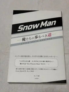 Snow Man 俺たちの歩むべき道