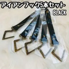 5本セット アイアンフック レザーフック レトロ仕上げ キャンプギア 311Z