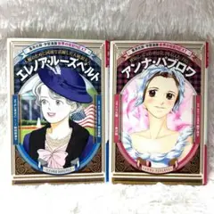 学習漫画 世界の伝記NEXT アンナ•パブロワ＆エレノア•ルーズベルト