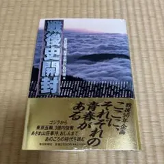 戦後史開封　産経新聞　取材班