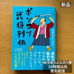 【新品】柏書房 ポンコツ武将列伝 長谷川ヨシテル