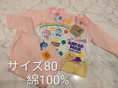 【新品タグ付き】アンパンマン　長袖パジャマ　腹巻付き　サイズ80　綿100%