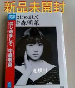 新品未開封 中森明菜/はじめまして DVD