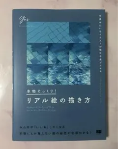 本物そっくり！リアル絵の描き方