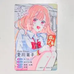 りぼんフェスタ　くじ　愛しのキテレツ　愛川萌子