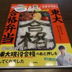 みきママの東大合格弁当