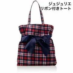 ジュジュリエ リボン付き チェックトート