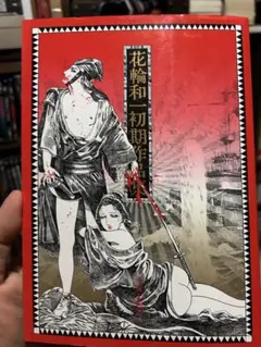 2025年最新】花輪和一作品集の人気アイテム - メルカリ