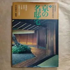 数寄屋邸宅集成 3 普及版　京の名邸宅　中村昌生