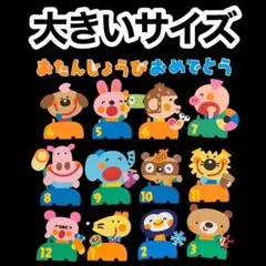 「どうぶつお誕生日表」壁面飾り お誕生日表 新学期 春 4月 大きめ