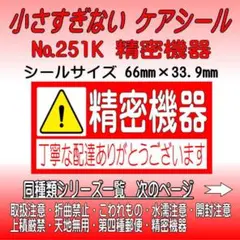サンキューシール №251K 精密機器　ケアシール