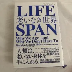 LIFESPAN(ライフスパン) 老いなき世界