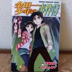 金田一少年の事件簿 ゲームの館殺人事件